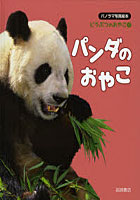 【クリックで詳細表示】どうぶつのおやこ パノラマ写真絵本 1