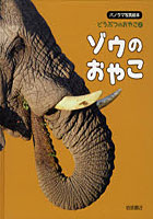 【クリックでお店のこの商品のページへ】どうぶつのおやこ パノラマ写真絵本 2