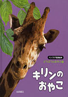 【クリックで詳細表示】どうぶつのおやこ パノラマ写真絵本 3