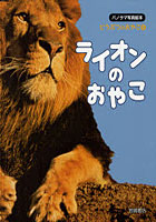 【クリックで詳細表示】どうぶつのおやこ パノラマ写真絵本 5