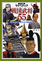 【クリックで詳細表示】戦国武将55 英雄たちの人生でわかる戦国時代