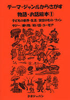 【クリックでお店のこの商品のページへ】テーマ・ジャンルからさがす物語・お話絵本 1