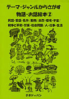 【クリックでお店のこの商品のページへ】テーマ・ジャンルからさがす物語・お話絵本 2
