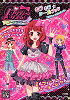 【クリックで詳細表示】プリティーリズムオーロラドリームキラキラ☆シールブックミルフィーコレクション