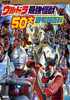 【クリックで詳細表示】ウルトラ最強怪獣50大図解超百科 決定版