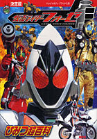 【クリックで詳細表示】仮面ライダーフォーゼひみつ超百科 決定版