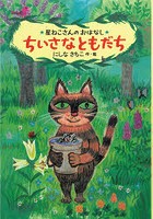 【クリックで詳細表示】ちいさなともだち 星ねこさんのおはなし