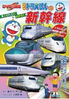 【クリックで詳細表示】NEWドラえもんの新幹線