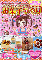 【クリックで詳細表示】すぐにできちゃう・かんたん！かわいい！！お菓子づくり
