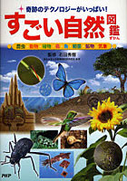 【クリックで詳細表示】すごい自然図鑑 奇跡のテクノロジーがいっぱい！ 昆虫・動物・植物・鳥・魚・細菌・鉱物・気象
