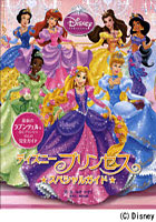 【クリックで詳細表示】ディズニープリンセススペシャルガイド 最新のラプンツェルを含むプリンセス10人の完全ガイド