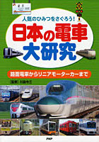 【クリックで詳細表示】日本の電車大研究 人気のひみつをさぐろう！ 路面電車からリニアモーターカーまで