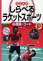 【クリックで詳細表示】Q＆A式しらべるラケットスポーツ 2