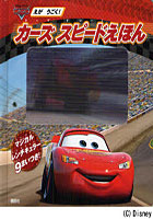 【クリックで詳細表示】カーズスピードえほん えがうごく！