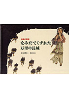 【クリックでお店のこの商品のページへ】なみだでくずれた万里の長城 中国の民話