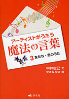 【クリックで詳細表示】アーティストがうたう魔法の言葉 3