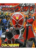 【クリックで詳細表示】仮面ライダーウィザードひみつ超百科 決定版