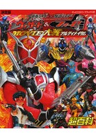 【クリックで詳細表示】仮面ライダー×仮面ライダーウィザード＆フォーゼMOVIE大戦アルティメイタム超百科 決定版