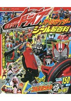 【クリックで詳細表示】仮面ライダードライブ＆オールライダーシール超百科 決定版