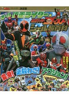 【クリックで詳細表示】オール仮面ライダー＆仮面ライダーゴーストシール超百科 決定版