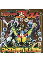 【クリックで詳細表示】仮面ライダーゴーストゴースト眼魂＆偉人ずかん