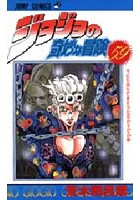 【クリックで詳細表示】ジョジョの奇妙な冒険 59