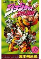 【クリックで詳細表示】ジョジョの奇妙な冒険 39
