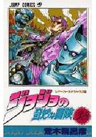 【クリックで詳細表示】ジョジョの奇妙な冒険 38