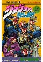 【クリックで詳細表示】ジョジョの奇妙な冒険 36