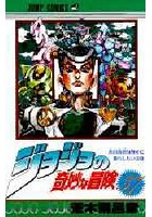 【クリックで詳細表示】ジョジョの奇妙な冒険 37