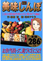 美味しんぼ［本日快晴！味な行楽弁当編］