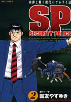 【クリックで詳細表示】SPセキュリティポリス 2