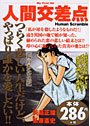 人間交差点［陽のあたる影］