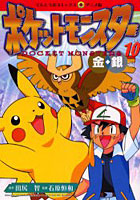 【クリックでお店のこの商品のページへ】ポケットモンスター 金銀編 10