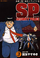 【クリックで詳細表示】SPセキュリティポリス 3