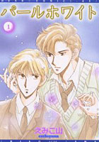 【クリックでお店のこの商品のページへ】パールホワイト 1