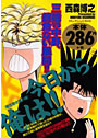 今日から俺は！！ 理性なき闘い編