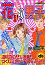 花より男子 Vol.7