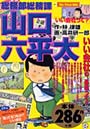 総務部総務課山口六平太 いい会社って？