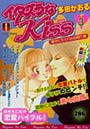 イタズラなKiss 琴子にライバル出現！