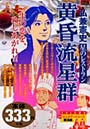 黄昏流星群 星のレストラン