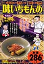 味いちもんめ 名残茄子