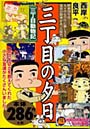 三丁目の夕日 三丁目動物記