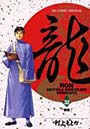  龍-RON- 32でDMMアフィリエイトツール