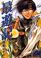 最遊記