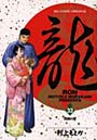  龍-RON- 33でDMMアフィリエイトツール