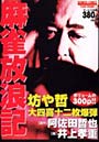  麻雀放浪記 坊や哲大四喜十二枚爆弾でDMMアフィリエイトツール