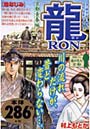 龍-RON- 幼なじみ