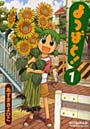 よつばと！ 1