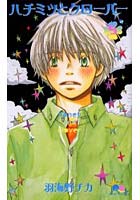 【クリックでお店のこの商品のページへ】ハチミツとクローバー 5